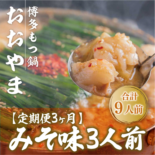 もつ鍋 おおやま 定期便 博多もつ鍋 みそ味 3人前 3回 総計9人前 [博多もつ鍋おおやま 福岡県 宇美町 um40azo940010] モツ鍋 もつ鍋セット モツ鍋セット セット もつなべ 福岡 博多 味噌 ミソ 364421 - 福岡県宇美町