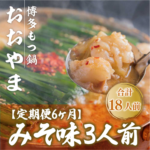 もつ鍋 おおやま 定期便 博多もつ鍋 みそ味 3人前 6回 総計18人前 [博多もつ鍋おおやま 福岡県 宇美町 um40azo940011] モツ鍋 もつ鍋セット モツ鍋セット セット もつなべ 福岡 博多 味噌 ミソ 364422 - 福岡県宇美町