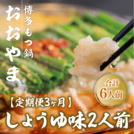 もつ鍋 おおやま 定期便 博多もつ鍋 しょうゆ味 2人前 3回 総計6人前 [博多もつ鍋おおやま 福岡県 宇美町 um40azo940012] モツ鍋 もつ鍋セット モツ鍋セット セット もつなべ 福岡 博多 醤油 しょうゆ