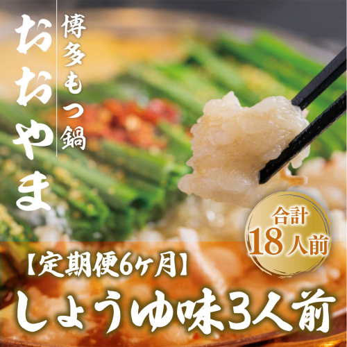 もつ鍋 おおやま 定期便 博多もつ鍋 しょうゆ味 3人前 6回 総計18人前 [博多もつ鍋おおやま 福岡県 宇美町 um40azo940015] モツ鍋 もつ鍋セット モツ鍋セット セット もつなべ 福岡 博多 醤油 しょうゆ 364426 - 福岡県宇美町