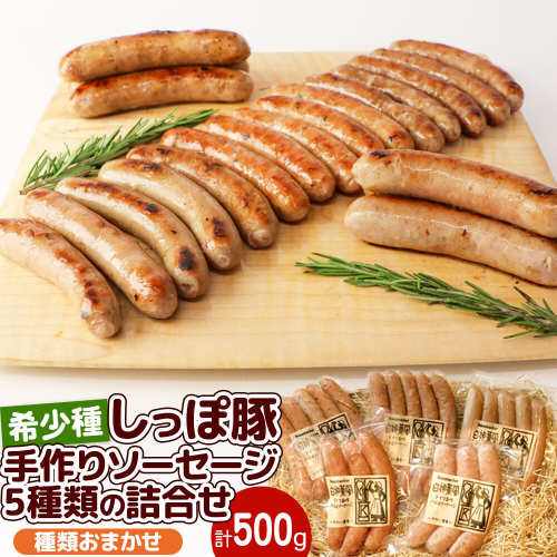 かわい農場「中ヨークシャー交雑種」手作りソーセージ5種類の詰合せ しっぽ豚 [国産 ソーセージ ギフト ドイツ式 燻製 お中元 お歳暮 父の日 しっぽ豚] 364442 - 秋田県三種町