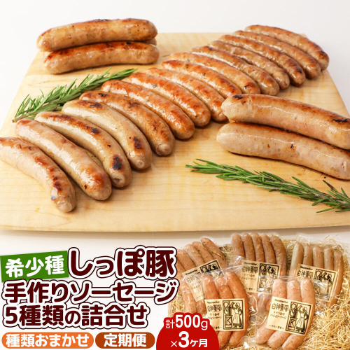 《定期便3ヶ月》 かわい農場「中ヨークシャー交雑種」手作りソーセージ5種類の詰合せ しっぽ豚 [国産 ソーセージ ギフト ドイツ式 燻製 お中元 お歳暮 父の日 しっぽ豚] 364443 - 秋田県三種町
