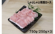 村で唯一のお肉屋さん　　小平精肉店の豚肉　豚ロース肉　しゃぶしゃぶ用　７５０ｇ(２５０ｇ×３パック)