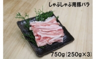 村で唯一のお肉屋さん　　小平精肉店の豚肉　豚バラ肉　しゃぶしゃぶ用　７５０ｇ(２５０ｇ×３パック)