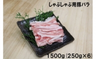 村で唯一のお肉屋さん　　小平精肉店の豚肉　豚バラ肉　しゃぶしゃぶ用　１５００ｇ(２５０ｇ×６パック)