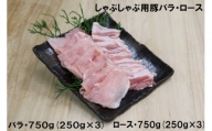 村で唯一のお肉屋さん　　小平精肉店の豚肉　豚バラ･ロース肉　しゃぶしゃぶ用　１５００ｇ(２５０ｇ×６パック)