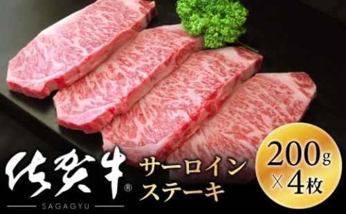 【肉の王様】佐賀牛サーロインステーキ200g×4枚OM0007