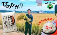 熊本玉名産 特別栽培米 ひのひかり 5kg | 米 こめ お米 おこめ 白米 精米 栽培 ヒノヒカリ 熊本県 玉名市