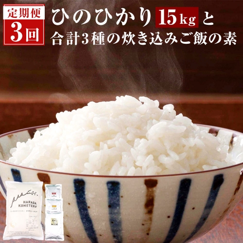 C-615【隔月定期便】 1ヶ月おき3回 薩摩川内市産ひのひかり5kg・炊き込みご飯の素（月替わり） 