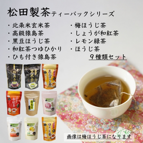 松田製茶ティーバックシリーズ 9種類セット お茶 玄米茶 猿島茶 さしま茶 ほうじ茶 紅茶 緑茶 詰め合わせ おいしい ティーバック ティーパック [AF087ya] 364842 - 茨城県八千代町