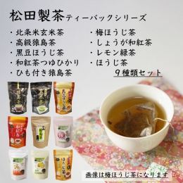【ふるさと納税】松田製茶ティーバックシリーズ 9種類セット お茶 玄米茶 猿島茶 さしま茶 ほうじ茶 紅茶 緑茶 詰め合わせ おいしい ティ