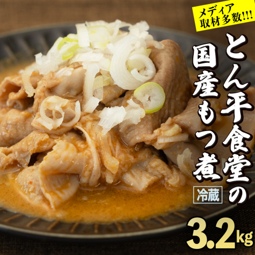 もつ煮とん平食堂のもつ煮【お徳用】 モツ 豚肉 モツ煮 煮込み おかず 惣菜 時短 グルメ お取り寄せ コラーゲン ホルモン おつまみ ビールのお供 お酒のあて 酒の肴 お土産 贈り物 お祝い ギフト 国産 茨城 おいしい 美味しい 364846 - 茨城県牛久市