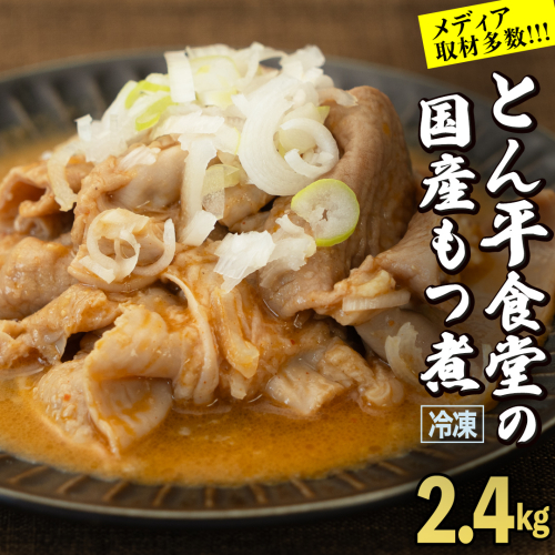 もつ煮とん平食堂のもつ煮【湯煎タイプ】合計 2.4kg ( 400g × 6パック ) モツ もつ煮 モツ煮 豚肉 おいしい 美味しい コラーゲン おつまみ ビールのお供 お酒のあて 酒の肴 おかず 惣菜 時短 グルメ お取り寄せ 詰め合わせ セット 小分け レトルト 湯せん お土産 贈り物 贈答 お祝い ギフト プチギフト 国産 茨城 364847 - 茨城県牛久市