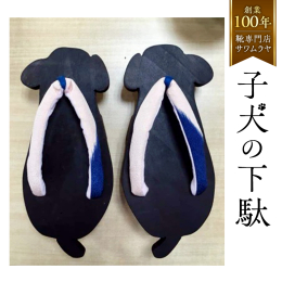 創業100年の靴専門店『サワムラヤ』より、 子犬の形をあしらったオリジナルの下駄が登場しました! 可愛い子犬の後ろ姿が形取られた下駄ですので ご自宅用は勿論のこと、プレゼント用としてもおすすめの一品で