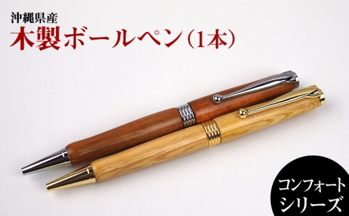 沖縄県産　木製ボールペン　コンフォートシリーズ 364912 - 沖縄県沖縄市