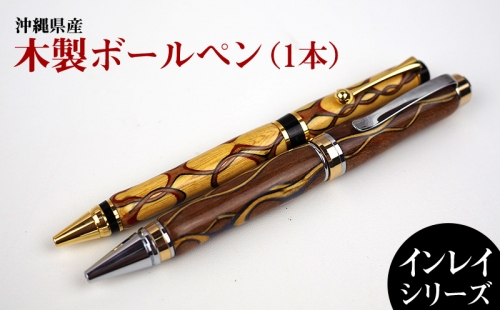 沖縄県産　木製ボールペン　インレイシリーズ 364915 - 沖縄県沖縄市