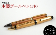 沖縄県産　木製ボールペン　いつよシリーズ