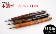 沖縄県産　木製ボールペン　貝象嵌シリーズ