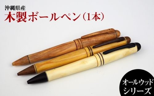 沖縄県産　木製ボールペン　オールウッドシリーズ 364922 - 沖縄県沖縄市