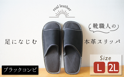 靴職人手作りの本革「スリッパ」 ブラックコンビ （L・２L） ルームシューズ 部屋履き 雑貨 日用品 革 本革 スエード 高級 ギフト プレゼント 贈答 黒 災害 H066-055 364948 - 愛知県碧南市