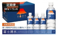 【5ヶ月連続】富士清水 JAPANWATER 500ml　4箱セット　計96本