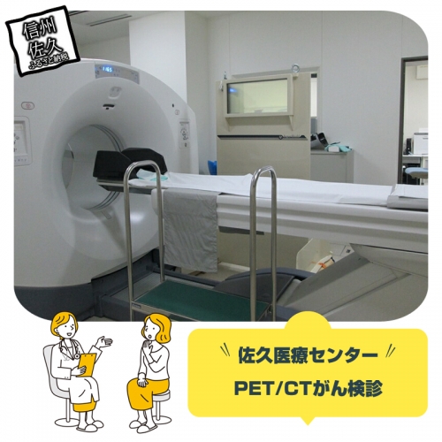 佐久医療センター　PET/CTがん検診 364972 - 長野県佐久市