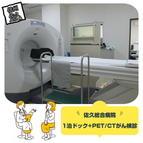 佐久総合病院1泊ドック+PET/CTがん検診 364973 - 長野県佐久市