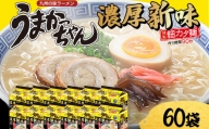 うまかっちゃん 濃厚新味 60袋 (5袋パック×12セット)　ハウス食品(株)