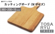 まな板 キッチン 家事 料理 クッキング 桜のグリップ付カッティングボード 木製 Mサイズ 高知県 須崎市