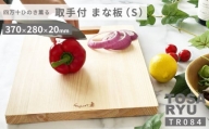 まな板 取手付 便利 キッチン 家事 料理 クッキング スグレ 取手付まな板 Sサイズ 高知県 須崎市