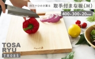 まな板 取手付 便利 キッチン 家事 料理 クッキング スグレ 取手付まな板 Mサイズ 高知県 須崎市