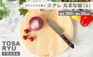 まな板 丸型 便利 キッチン 家事 料理 クッキング スグレ 丸まな板 Sサイズ 高知県 須崎市