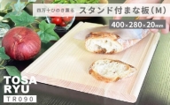 まな板 スタンド付 便利 キッチン 家事 料理 クッキング Mサイズ スグレ 高知県 須崎市
