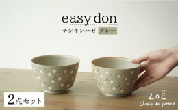 easy don ナンキンハゼ マットグレー 2個セット【注意事項】・ハンドメイドのため、ひとつひとつ色合い形大きさが異なり微妙な個体差があります。・ピンホール、黒点、絵具飛びが見受けられたり、柄の入