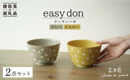easy don ナンキンハゼ 2色セット【注意事項】・ハンドメイドのため、ひとつひとつ色合い形大きさが異なり微妙な個体差があります。・ピンホール、黒点、絵具飛びが見受けられたり、柄の入り方、色味が違