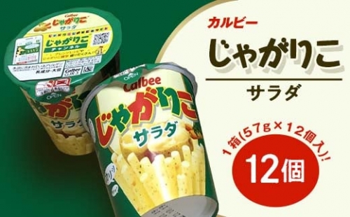 68-1カルビーじゃがりこサラダ1箱(57g×12個)【下妻工場産】 365105 - 茨城県下妻市