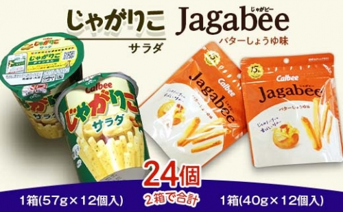 68-5カルビーじゃがりこ・じゃがビーセット2箱(計24個)【下妻工場産】 365107 - 茨城県下妻市