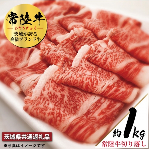 AY-3 常陸牛 切り落とし 約1kg(茨城県共通返礼品) 365121 - 茨城県那珂市