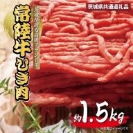 AY-7 常陸牛 ひき肉（あらびき）約1.5kg（茨城県共通返礼品）