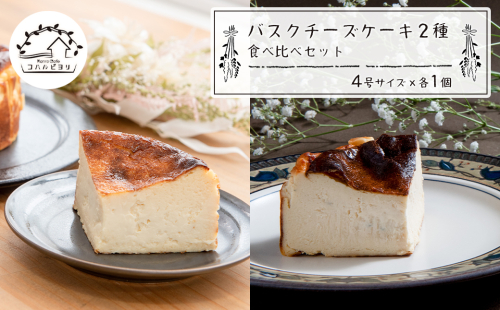 バスクチーズケーキ２種の食べ比べセット 365179 - 兵庫県淡路市