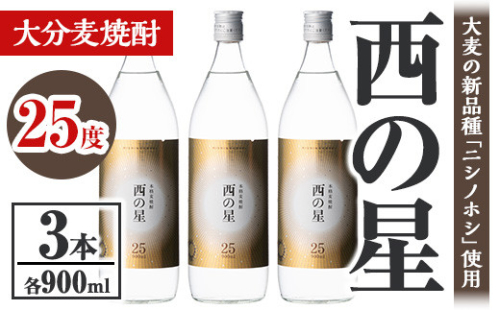 B-67 麦焼酎 西の星 ビン 九州限定25度 箱入 900ml 3本セット 365180 - 大分県宇佐市