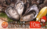 【数量限定】【CAS凍結】ひがた美人殻付き10粒 生食可 ブランド牡蠣