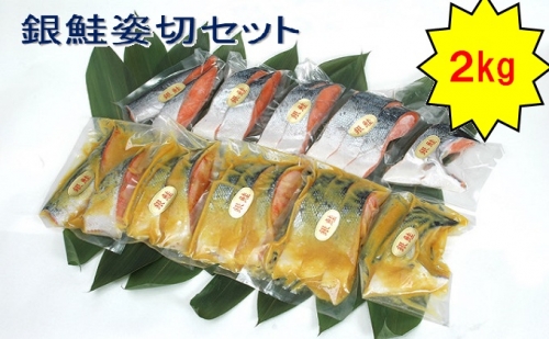 銀鮭姿切セット（西京漬と甘塩漬）
