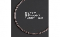 純プラチナ喜平12面カットネックレス60cm＜幅2.3mm・厚さ0.8mm＞【1317650】