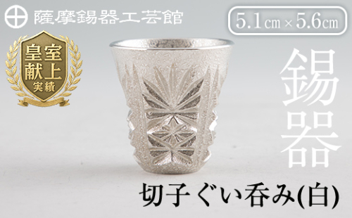 C0-106 薩摩錫器　切子ぐい呑み(白)【薩摩錫器工芸館】 365441 - 鹿児島県霧島市