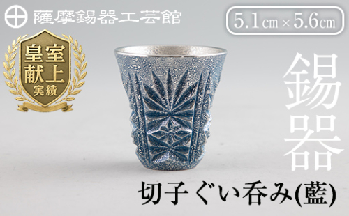 C0-107 薩摩錫器　切子ぐい呑み(藍)【薩摩錫器工芸館】 365443 - 鹿児島県霧島市