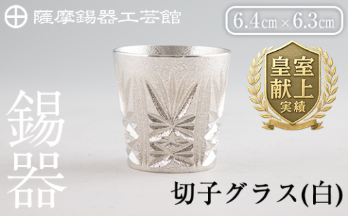 C5-030 薩摩錫器　切子グラス(白)【薩摩錫器工芸館】 365446 - 鹿児島県霧島市