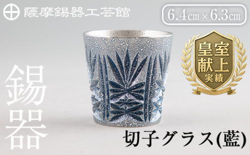 C5-031 薩摩錫器　切子グラス(藍)【薩摩錫器工芸館】 365449 - 鹿児島県霧島市