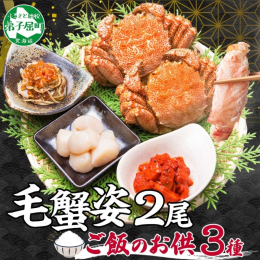 ◆人気の毛蟹と海鮮の豪華セットです！ ◆濃厚な蟹味噌を楽しむ"毛蟹" ギュッと詰まったカニ身は、深い味わいで蟹本来の旨みが堪能できます。 蟹身に、甘くて濃厚な蟹味噌を和えれば、とろ