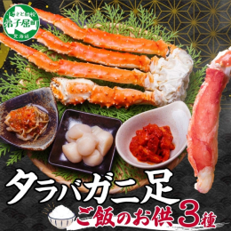 ◆人気のタラバガニと海鮮の豪華セットです！ ◆食べ応え抜群の"タラバガニ" その魅力は、なんと言ってもボリュームたっぷりなカニ身。 極太の足に詰まったカニ身の食べ応えは、 タラバ蟹